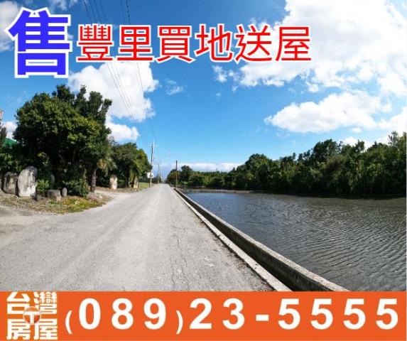 豐里買地送屋