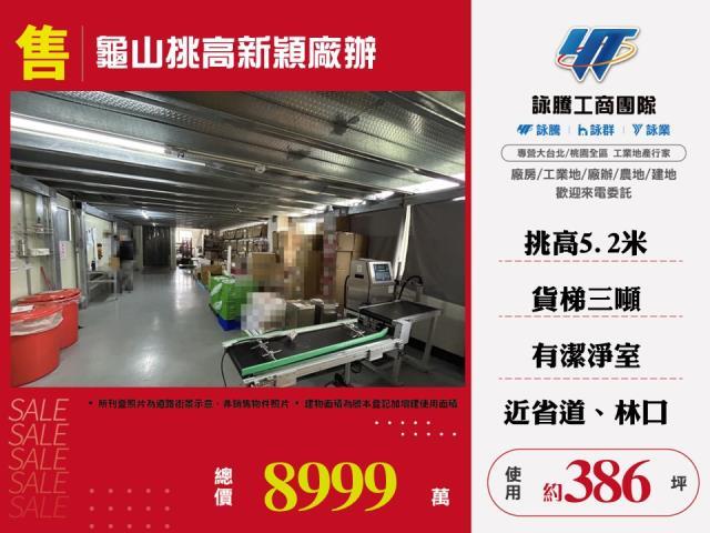 桃園龜山廠房-1