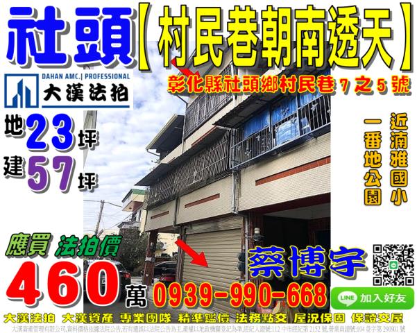 社頭法拍屋村民巷透天