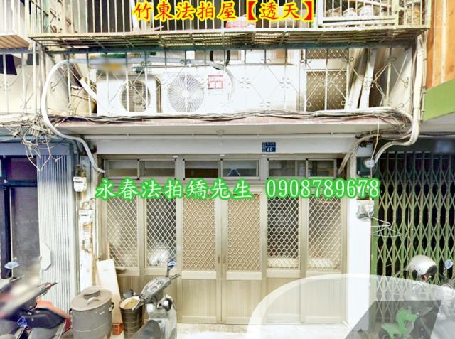 新竹竹東透天法拍-2