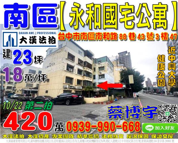 南區永和國宅公寓法拍