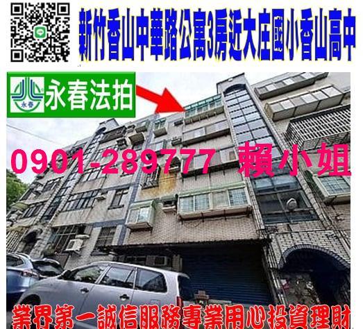 新竹香山公寓拍賣-1