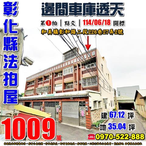 彰化和美法拍透天-1