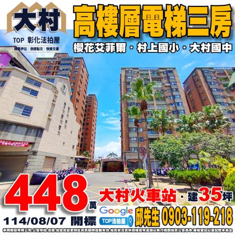 承明法拍｜彰化大村鄉