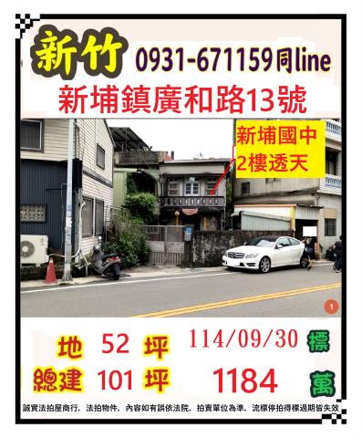 新竹新埔透天法拍-1