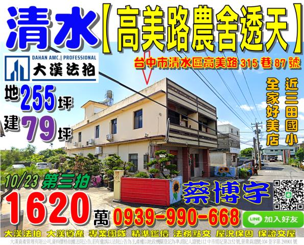 清水高美路法拍屋透天