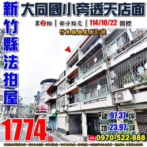 竹東鎮興農街透天店面