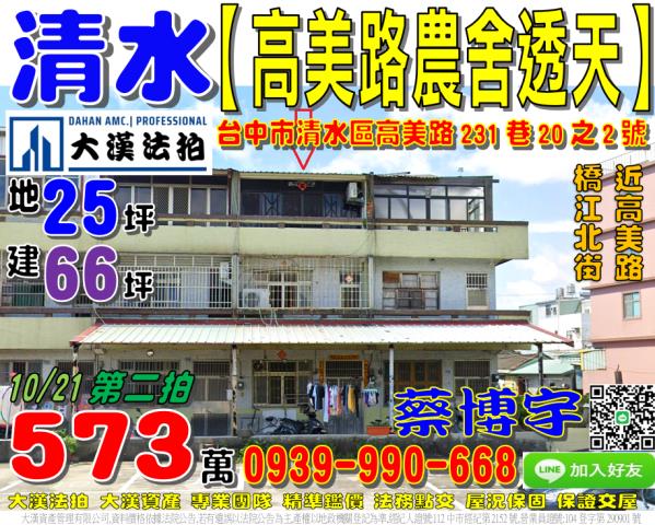 清水法拍屋高美路透天