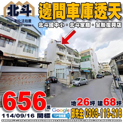 承明法拍｜彰化北斗鎮