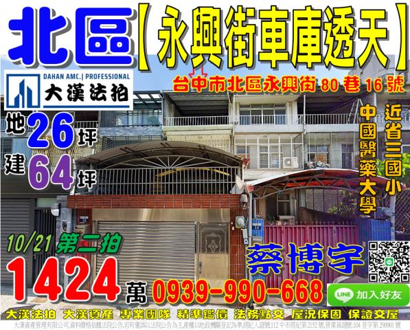 北區法拍屋永興街透天