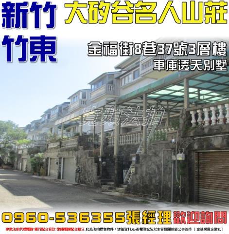 新竹法拍透天-1