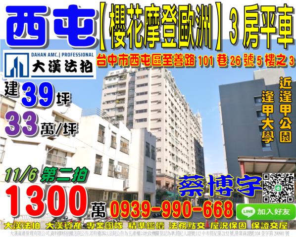 逢甲櫻花摩登歐洲法拍