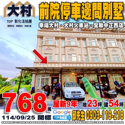 承明法拍｜彰化大村鄉