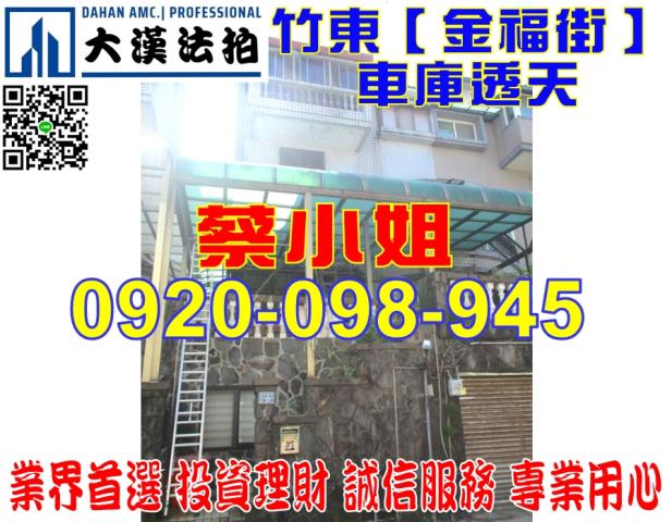 竹東金福街透天法拍屋