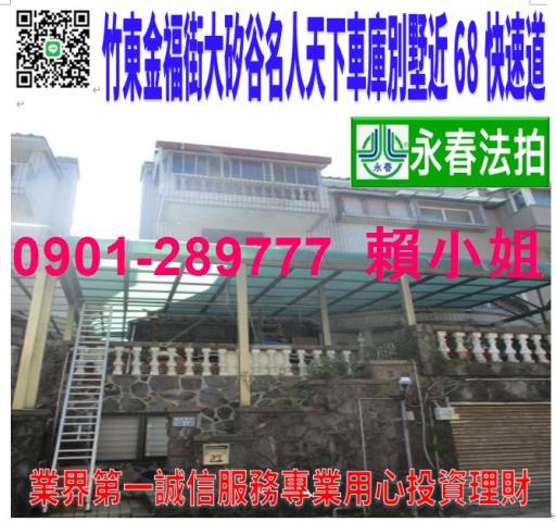 竹東透天法拍-1