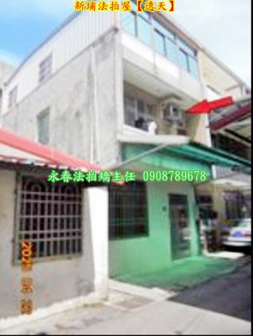 新埔透天法拍-3