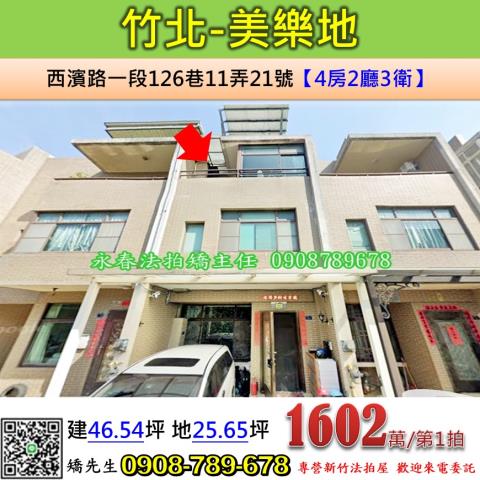 新竹竹北透天法拍-1