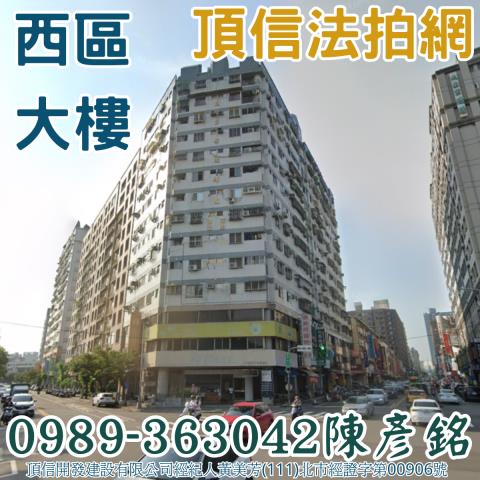 西區大樓拍賣-1