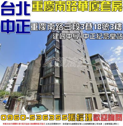 台北中正區華廈法拍-1