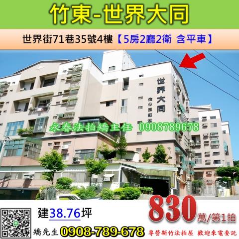 新竹竹東華廈法拍-1