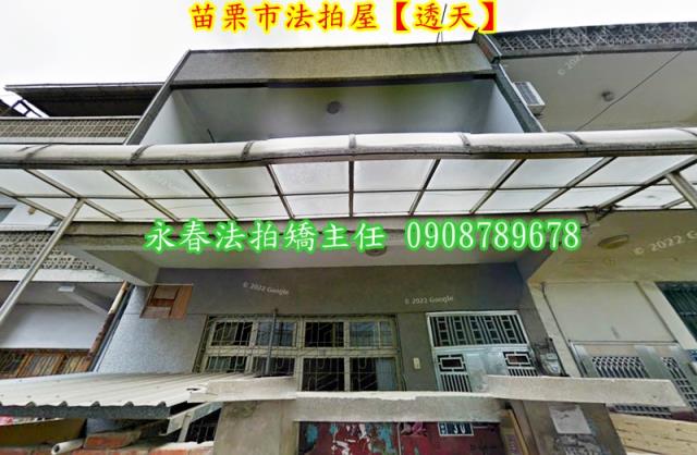 苗栗市透天法拍-5