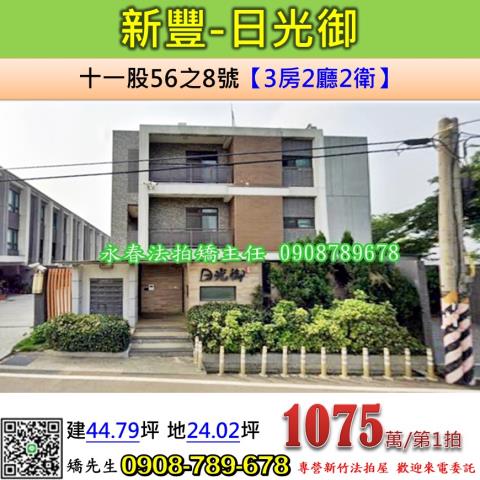 新竹新豐透天法拍-1