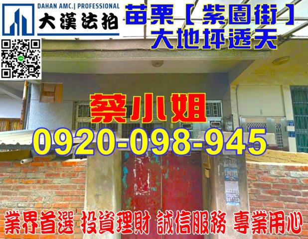 苗栗紫園街透天法拍屋