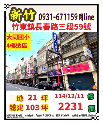 新竹竹東拍賣透天-1