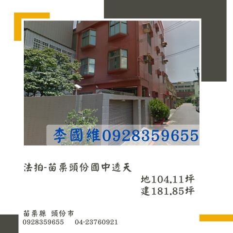 苗栗頭份法拍透天-1