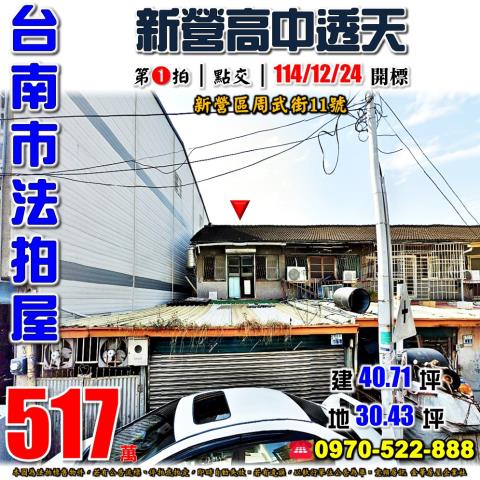 新營區周武街透天