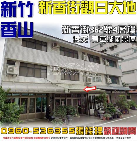 新竹香山法拍透天-1