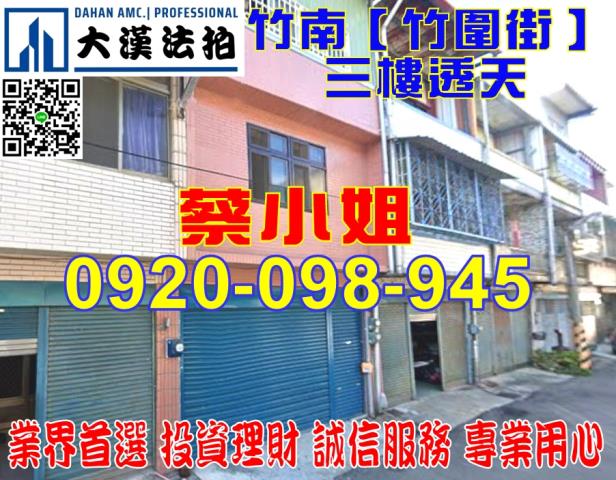 竹南竹圍街透天法拍屋