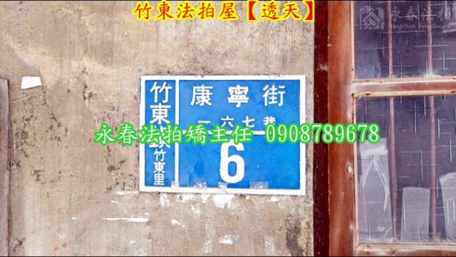 新竹透天法拍-3