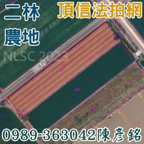 二林農地法拍-4