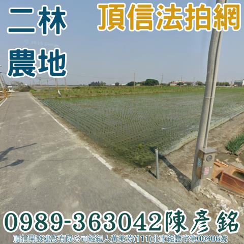彰化二林農地法拍-1